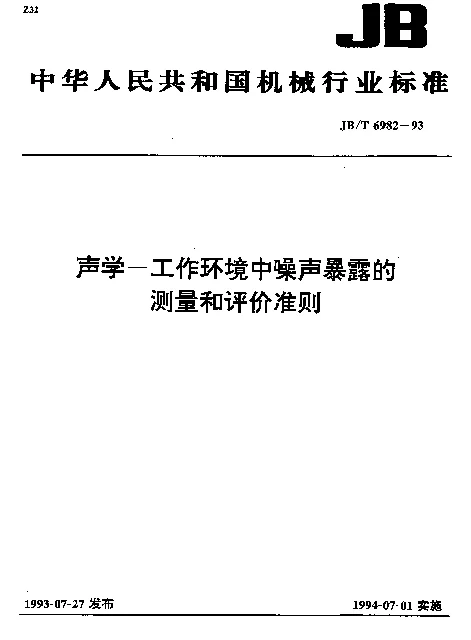 JBT 6982-1993 声学—工作环境中噪声暴露的测量和评价准则