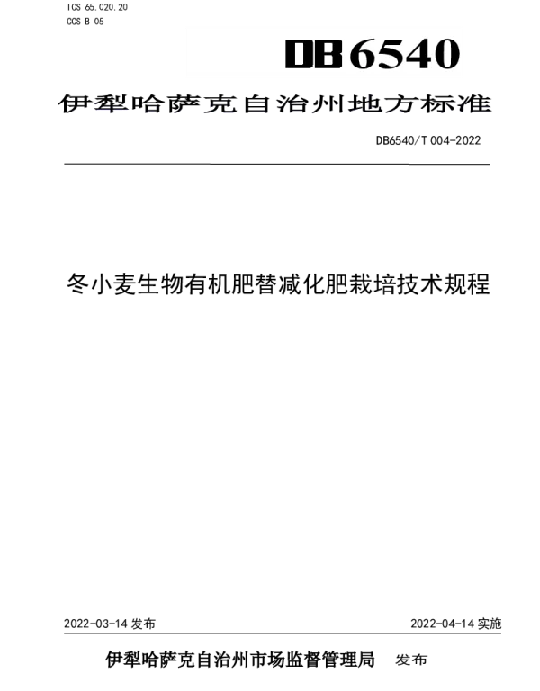 DB6540T 004-2022 冬小麦生物有机肥替减化肥栽培技术规程