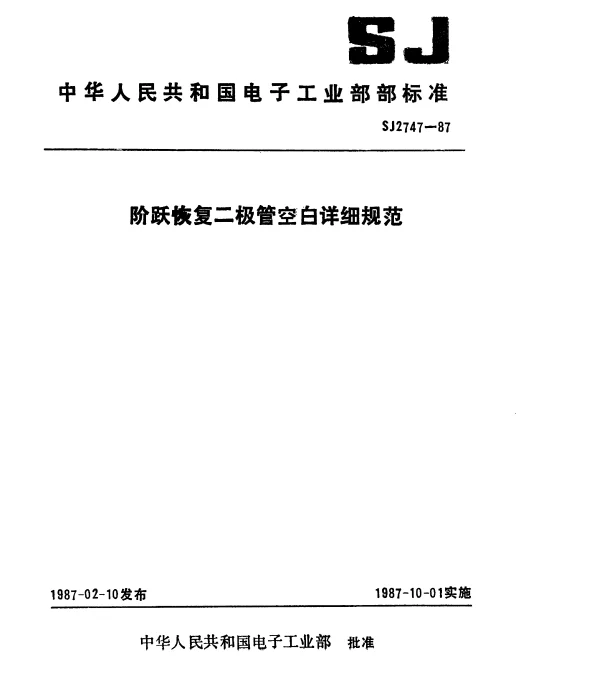 SJ 2747-1987 阶跃恢复二极管空白详细规范