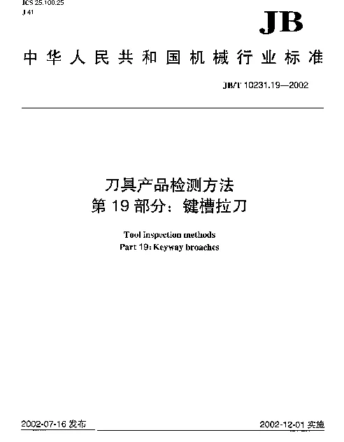 JBT 10231.19-2002 刀具产品检测方法.第19部分：键槽拉刀