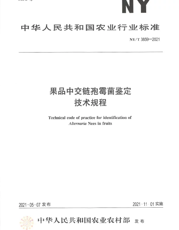 NYT 3859-2021 果品中交链孢霉菌鉴定技术规程
