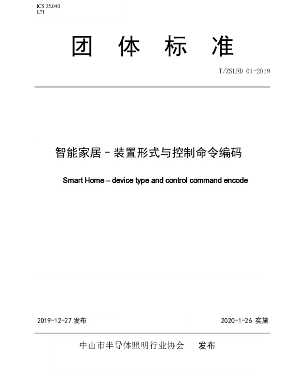 TZSLED 01-2019 智能家居–装置形式与控制命令编码