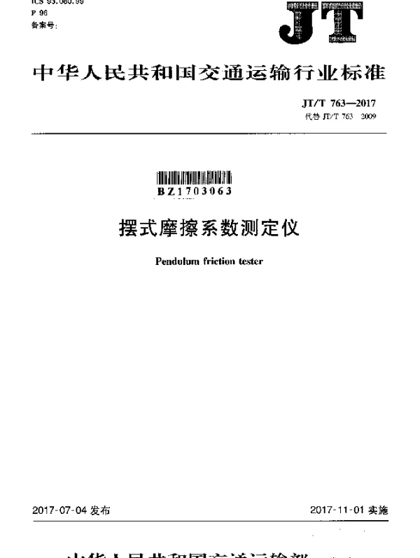JTT 763-2017 摆式摩擦系数测定仪