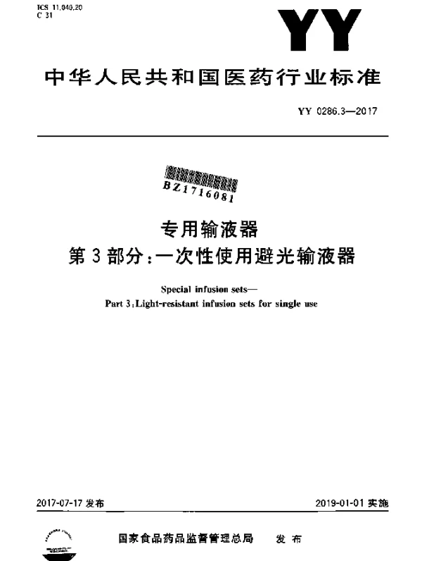 YY 0286.3-2017 专用输液器第3部分：一次性使用避光输液器