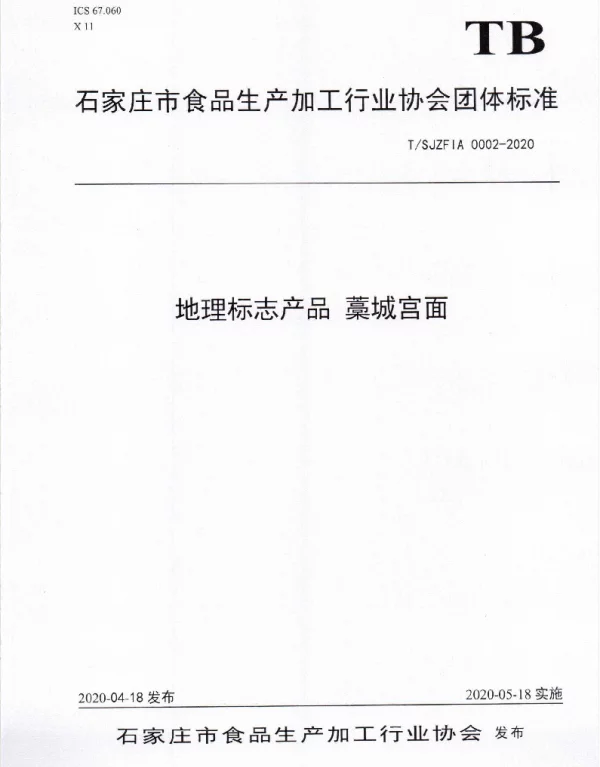 TSJZFIA 0002-2020 地理标志产品 藁城宫面