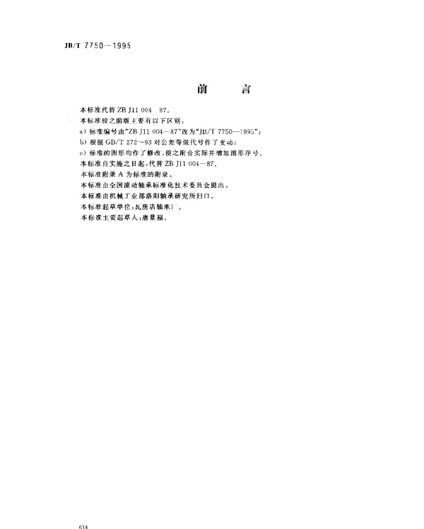JBT 7750-1995 滚动轴承推力调心滚子轴承 公差