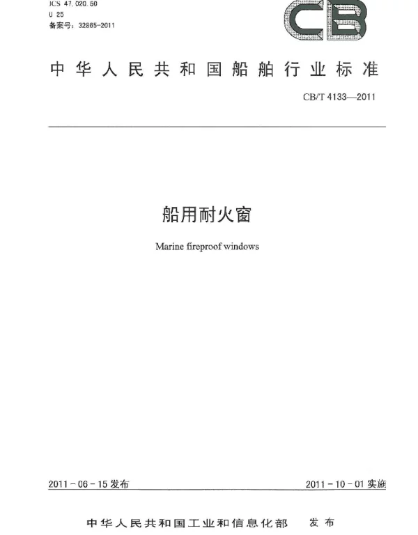 CBT 4133-2011 船用耐火窗