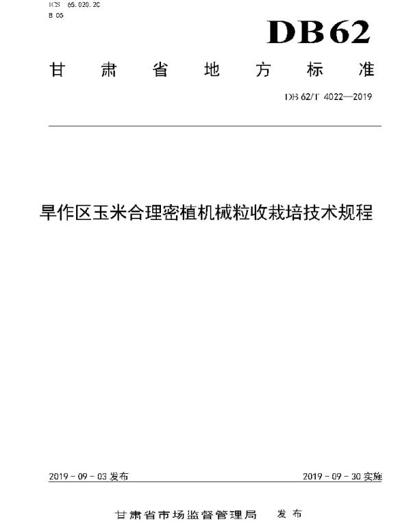 DB62T 4022-2019 旱作区玉米合理密植机械粒收栽培技术规程