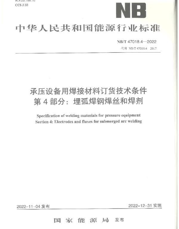 NBT 47018.4-2022 承压设备用焊接材料订货技术条件第4部分：埋弧焊钢焊丝和焊剂