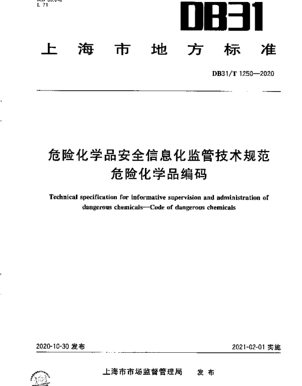 DB31T 1250-2020 危险化学品安全信息化监管技术规范　危险化学品编码
