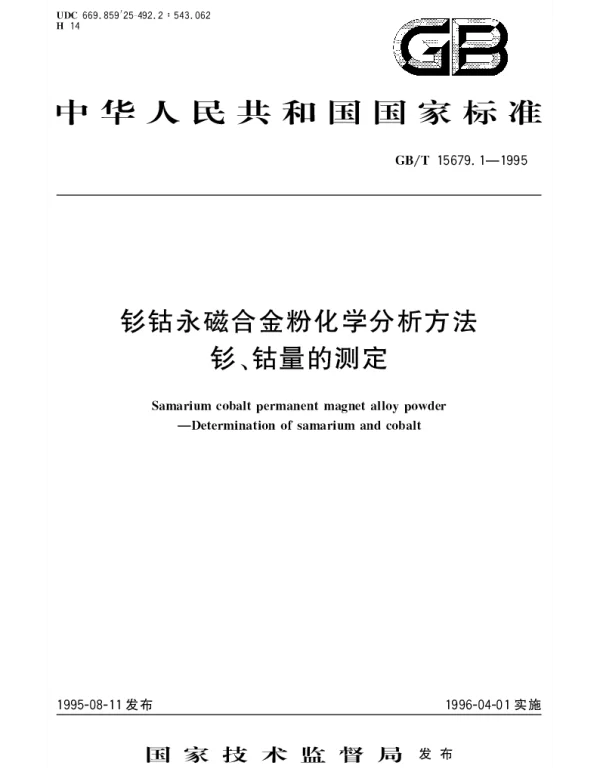 GBT 15679.1-1995 钐钴永磁合金粉化学分析方法 钐、钴量的测定