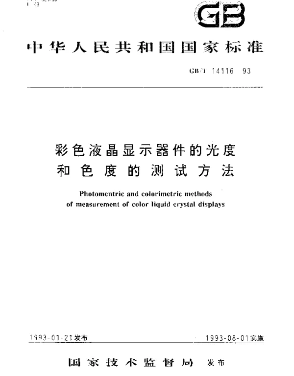 GBT 14116-1993 彩色液晶显示器件的光度和色度的测试方法