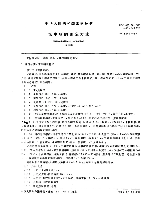 GB 8207-1987 煤中锗的测定方法