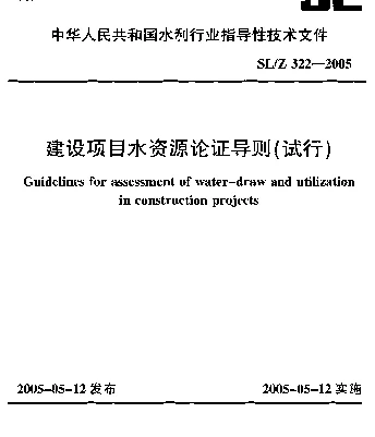 SLZ 322-2005 建设项目水资源论证导则(试行)