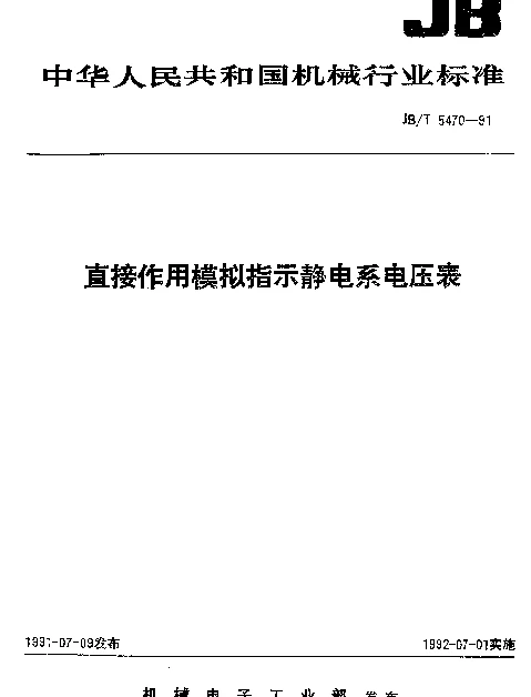 JBT 5470-1991 直接作用模拟指示静电系电压表