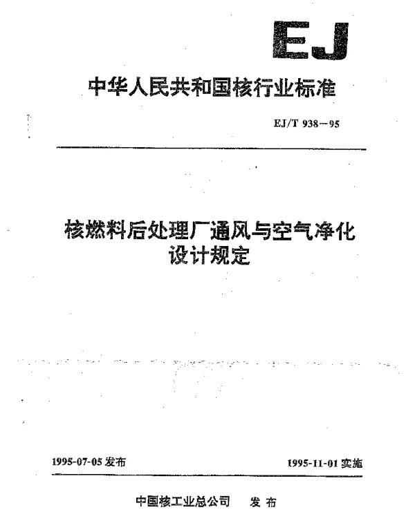 EJT 938-1995 核燃料后处理厂通风与空气净化设计规定