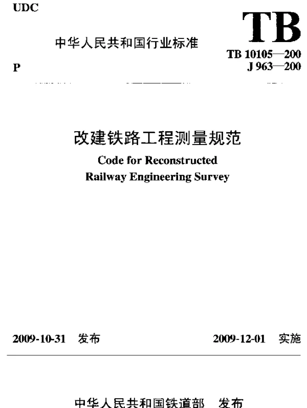 TB 10105-2009 改建铁路工程测量规范