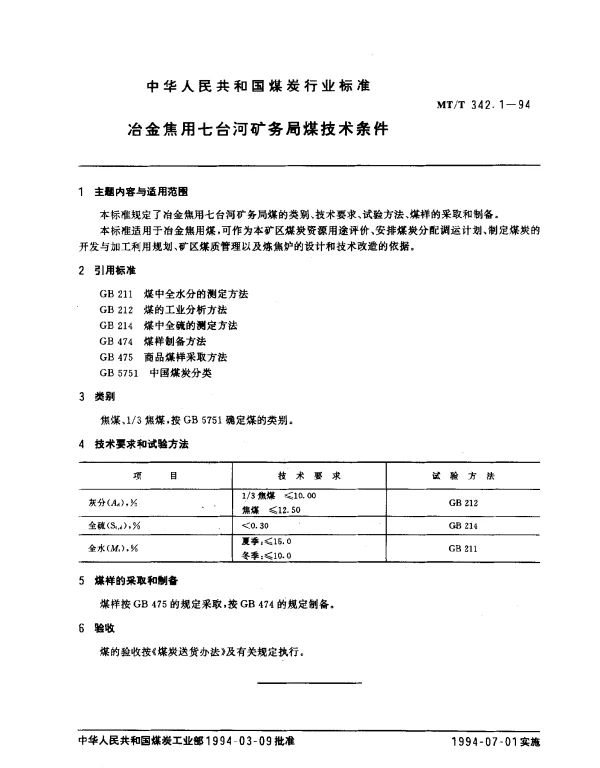MTT 342.1-1994 冶金焦用七台河矿务局煤技术条件