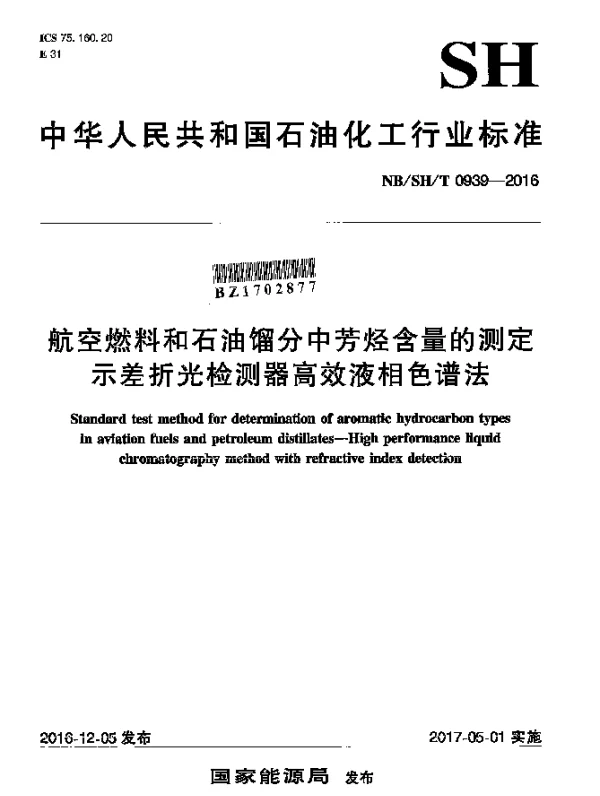 NBSHT 0939-2016 航空燃料和石油馏分中芳烃含量的测定示差折光检测器高效液相色谱法