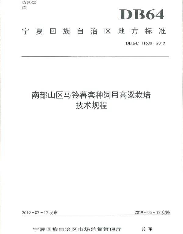 DB64T 1600-2019 南部山区马铃薯套种饲用高粱栽培技术规程