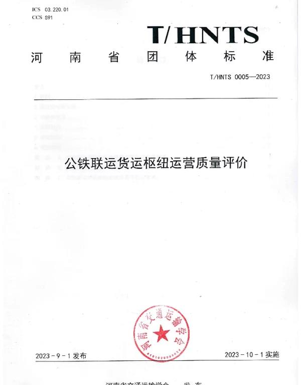 THNTS 0005-2023 公铁联运货运枢纽运营质量评价