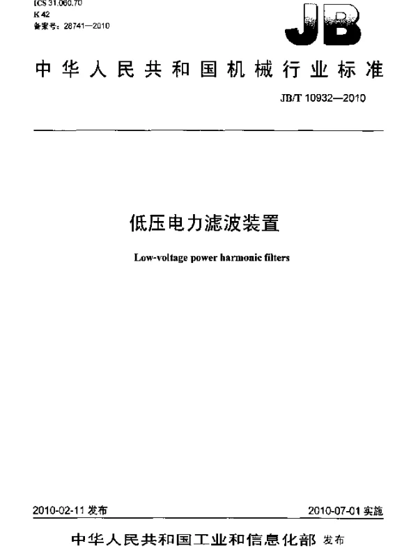 JBT 10932-2010低压电力滤波装置