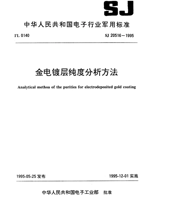 SJ 20516-1995 金电镀层纯度分析方法
