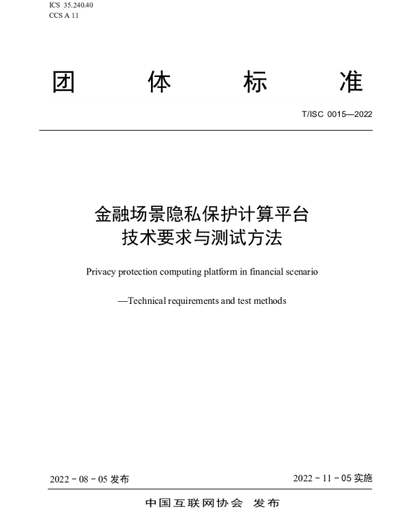 TISC 0015-2022 金融场景隐私保护计算平台 技术要求与测试方法