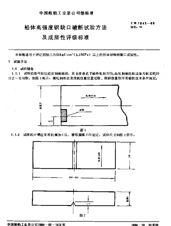 CB 1042-1983 船体高强度钢缺口破断试验方法及成层性评级标准