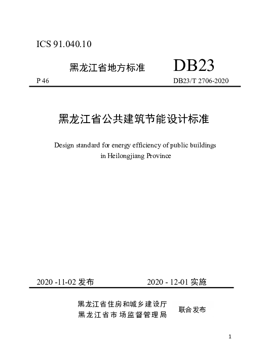 DB23T 2706—2020 黑龙江省公共建筑节能设计标准