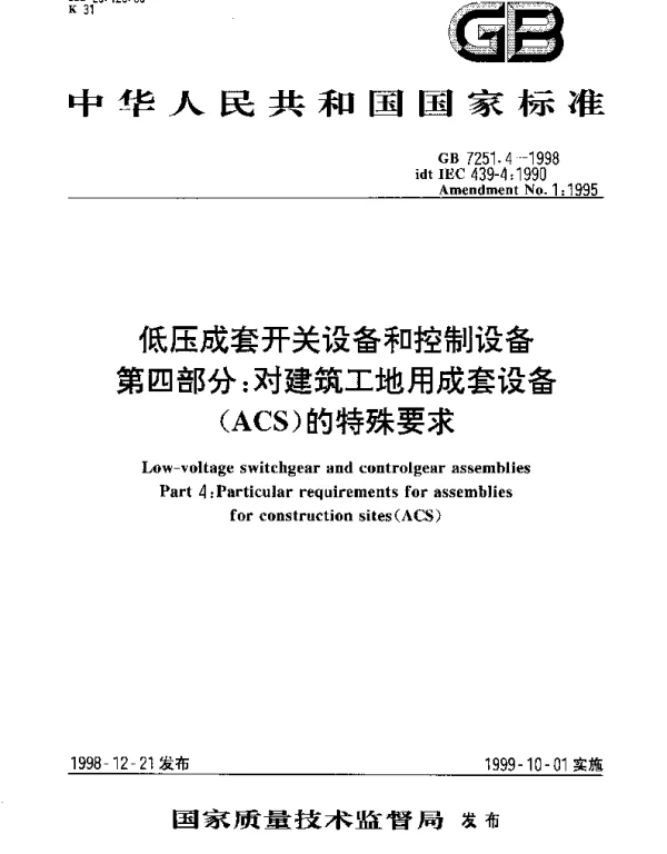 GB 7251.4-1998 低压成套开关设备和控制设备 第四部分： 对建筑工地用成套设备（ACS）的特殊要求