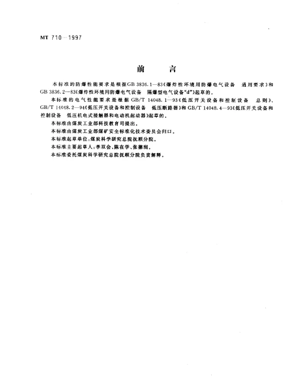 MT 710-1997 煤矿用隔爆型插销开关