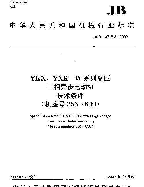JBT 10315.2-2002 YKK、YKK-W系列高压三相异步电动机.技术条件.(机座号355~630)