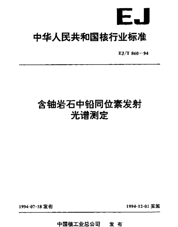 EJT 860-1994 含铀岩石中铅同位素发射光谱测定