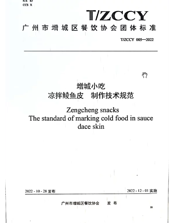 TZCCY 005-2022 增城小吃 凉拌鲮鱼皮制作技术规范