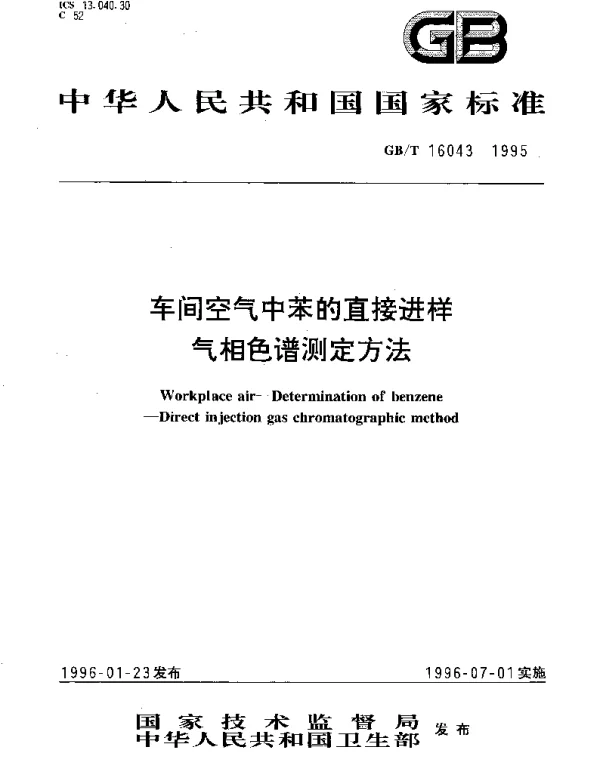 GBT 16043-1995 车间空气中苯的直接进样气相色谱测定方法