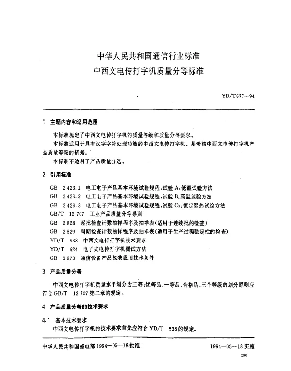 YDT 677-1994 中西文电传打字机质量分等标准