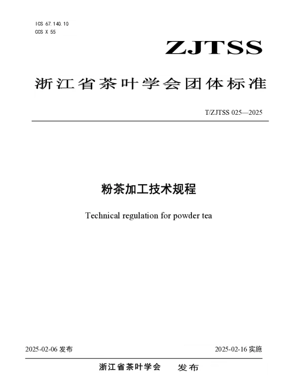 TZJTSS 025-2025 粉茶加工技术规程