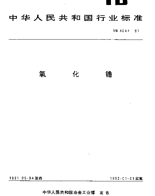 YB 4044-1991 氧化镥