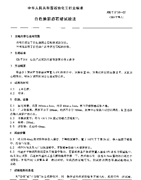 SHT 0134-1992 白色油固态石蜡试验法