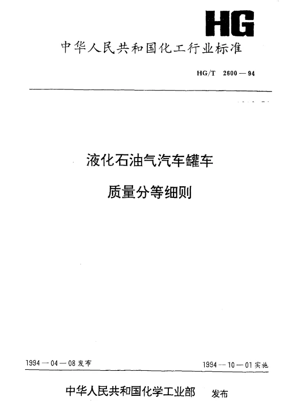 HGT 2600-1994 液化石油气汽车罐车 质量分等细则