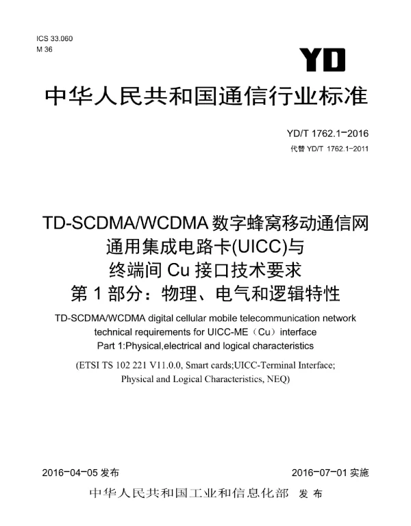 YDT1762.1-2016TD-SCDMAWCDMA数字蜂窝移动通信网通用集成电路卡与终端间Cu接口技术要求第1部分：物理、电气和逻辑特性
