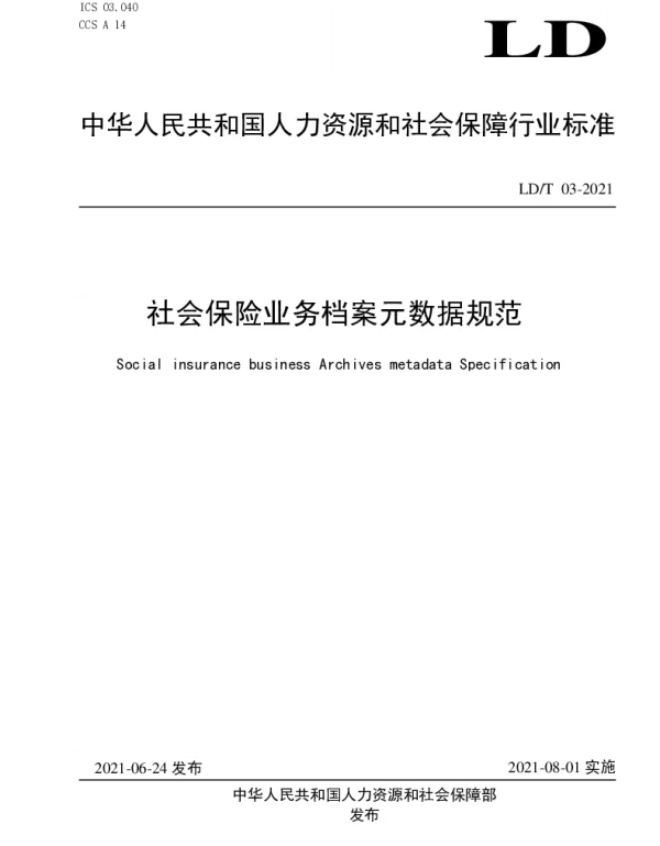 LDT 03-2021 社会保险业务档案元数据规范