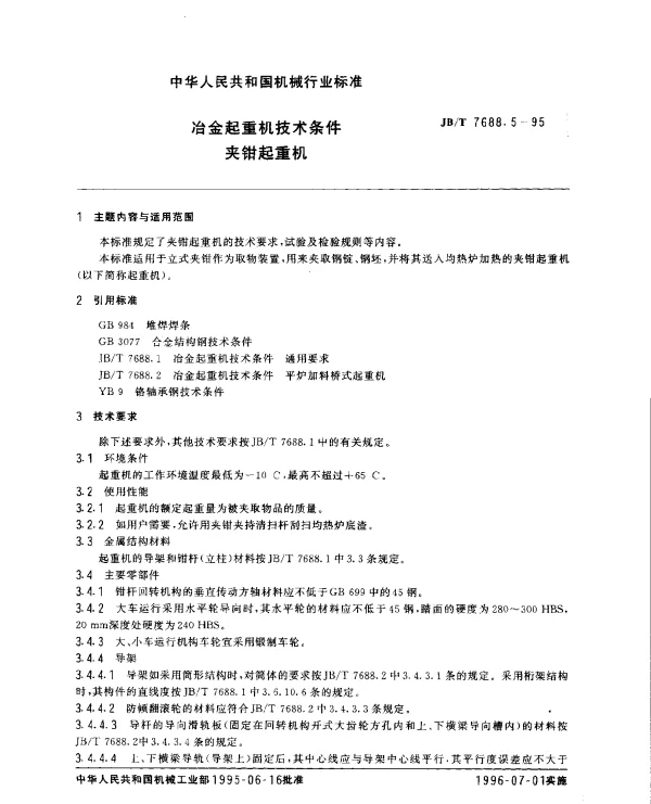 JBT 7688.5-1995 冶金起重机技术条件 夹钳起重机