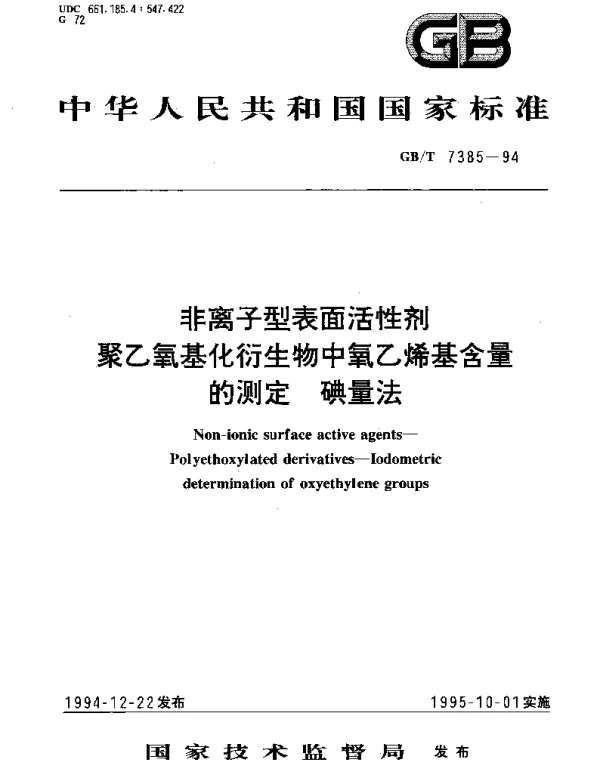 GBT 7385-1994 非离子型表面活性剂 聚乙氧基化衍生物中氧乙烯基含量的测定 碘量法