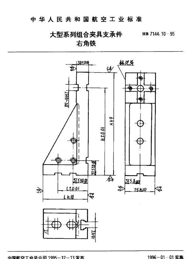 HB 7144.10-1995 大型系列组合夹具支承件.右角铁