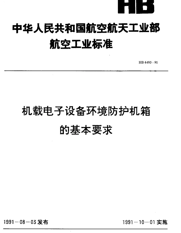 HB 6493-1991 机载电子设备环境防护机箱的基本要求