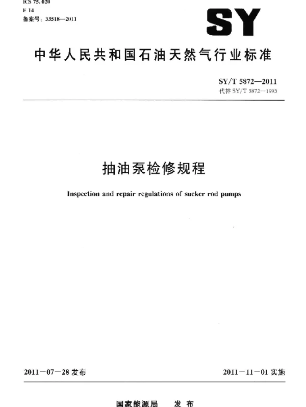 SYT 5872-2011 抽油泵检修规程