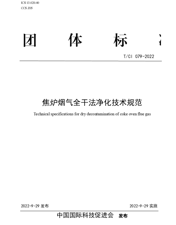 TCI 079-2022 焦炉烟气全干法净化技术规范