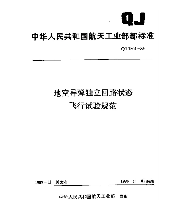 QJ 1801-1989 地空导弹独立回路状态飞行试验规范